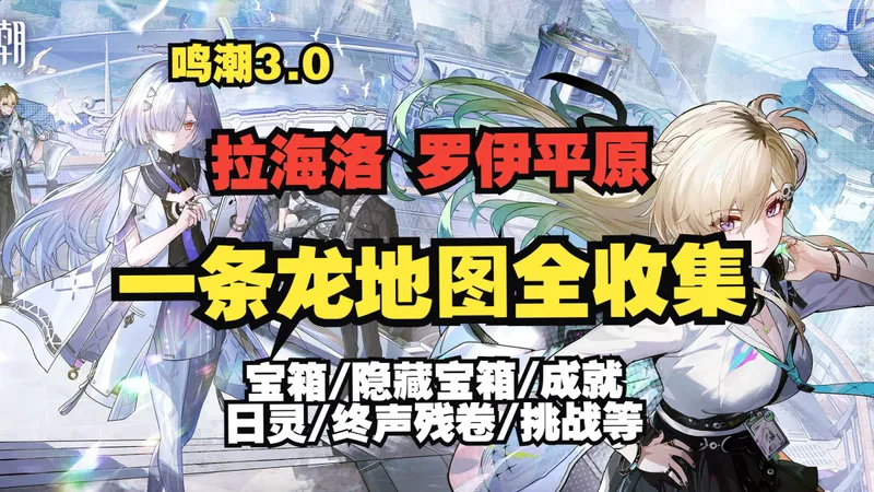【鸣潮3.0一条龙】罗伊平原 拉海洛地图全收集攻略 宝箱/隐藏宝箱/成就/日灵/终声残卷/智造立方/星炬学院/浮光林/陷足流川/蚀刻平原