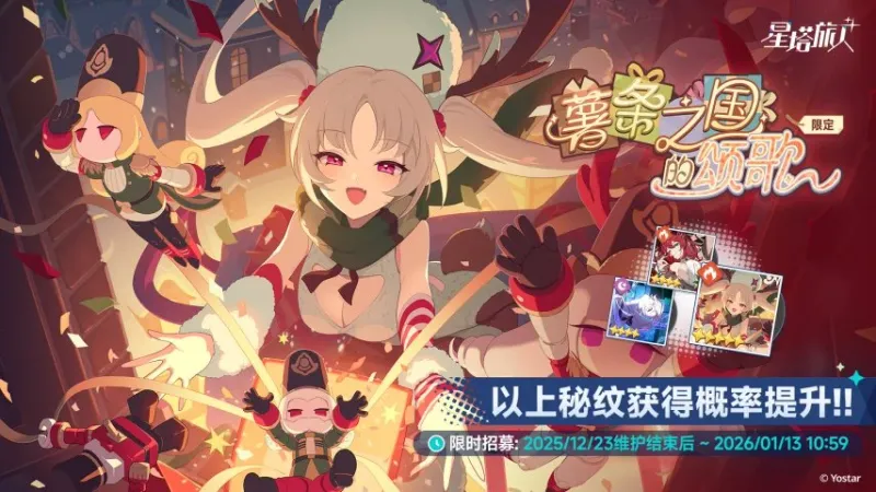 《星塔旅人》雪愿节活动上线