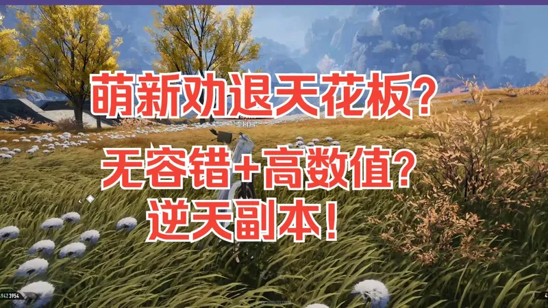 【二重螺旋】萌新劝退天花板！你游倒是把不巧副本难度降一降啊？