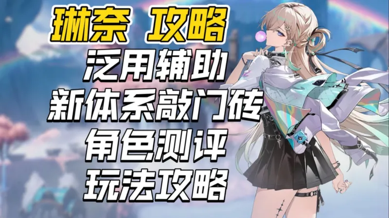 【鸣潮】琳奈攻略-3.0首位限定共鸣者！对全直伤角色均有提升 武器声骸推荐/技能玩法详解/阵容推荐/共鸣链提升