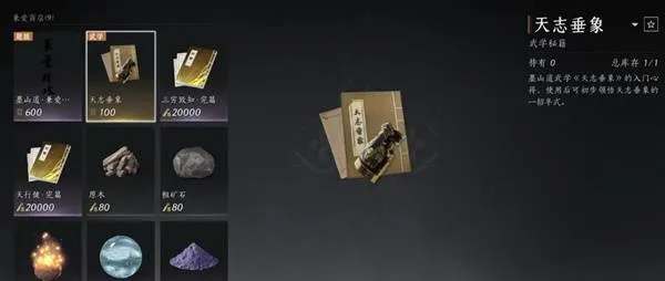 《燕云十六声》天志垂象获取方法-墨山道武学购买及连招技巧