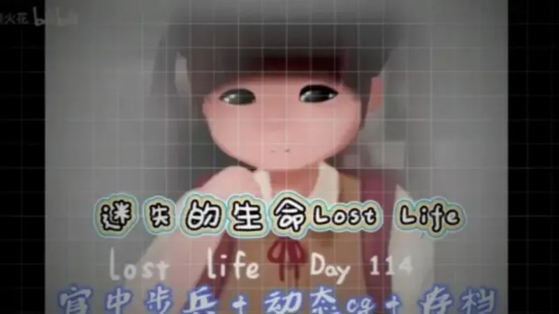 B站超人气迷失的生命 PC+安卓+iOS三端详细教程+一键存档攻略~天花板级别