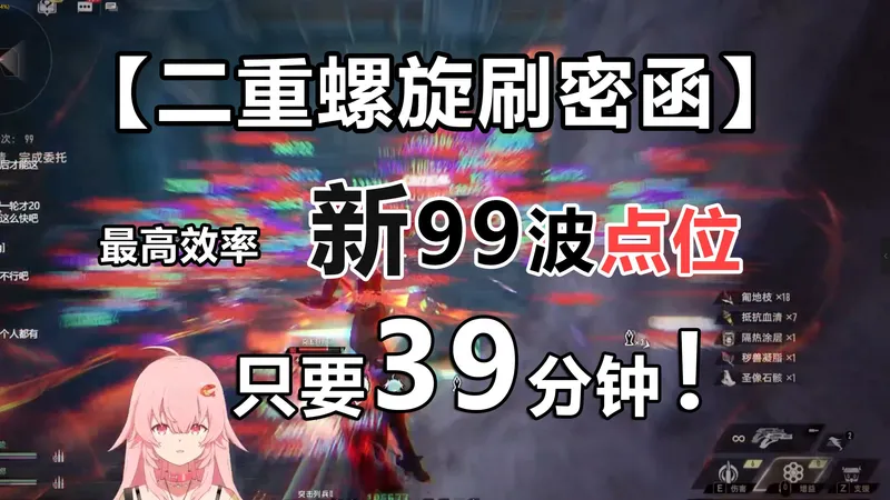 【二重螺旋】最新刷密函99波点位攻略，39分女枪速配装配队