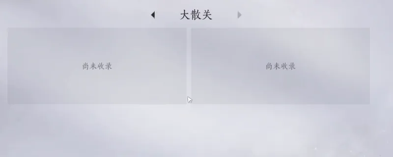 《燕云十六声》大散关见闻任务攻略-大散关全见闻任务做法详解