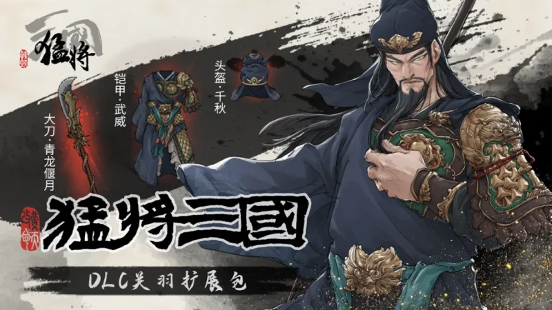《猛将三国》关羽张辽免费扩展包上线
