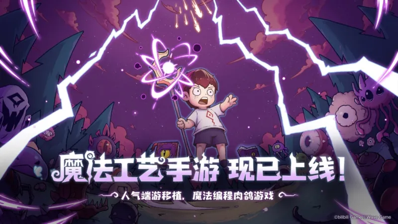 《魔法工艺》手游版AI竞速挑战