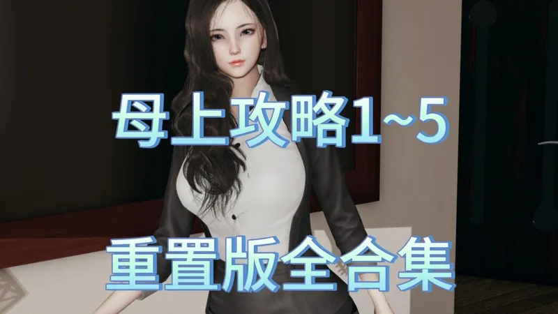 母上攻略重置版1-5全合集，建模精美，三端支持！超瑟涩！