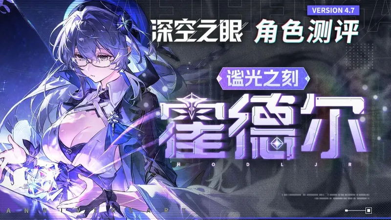 【深空之眼】修女夜话，扑倒偷吃，我必须立刻开始祷告！ 「谧光之刻·霍德尔」角色评测