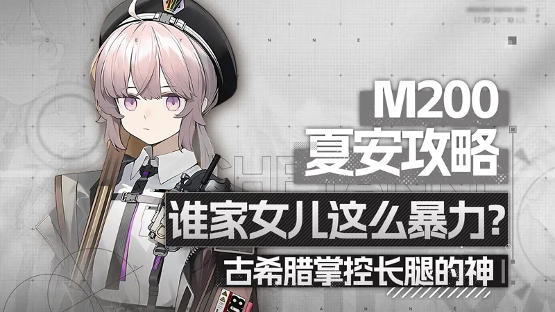 【少前2追放】这角色有bug？全地图炮，免死机制，超强物理大C，夏安保姆级角色攻略！周年版本回坑入坑必看！卡池规划+全新互动+皮肤攻略！ 少女前线2：追放