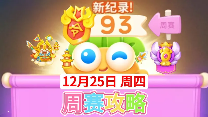 【保卫萝卜4周赛】12月25日攻略周四93❤️今天合体