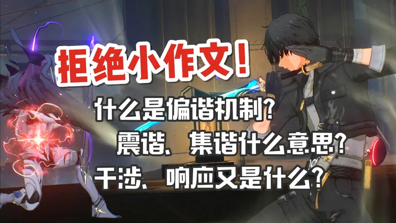 拒绝小作文！看完就懂什么是偏谐、震谐、集谐【鸣潮】