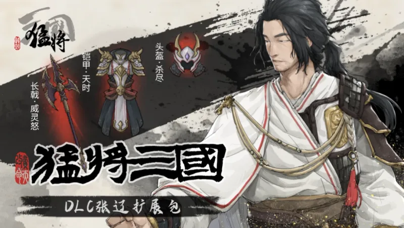 《猛将三国》关羽张辽免费扩展包上线