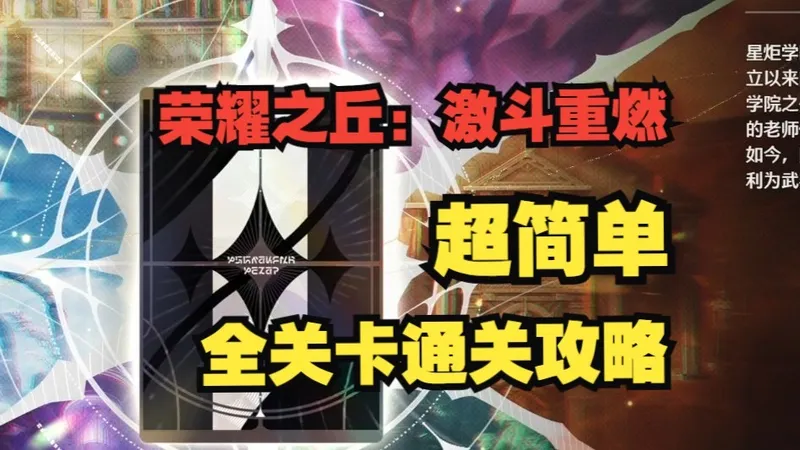 荣耀之丘：激斗重燃！超简单全关卡通关攻略！电表倒转不是梦【鸣潮3.0】