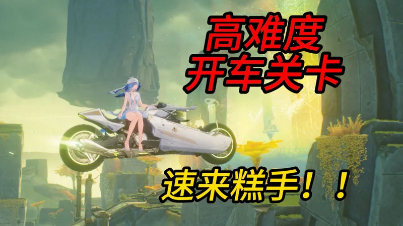 【鸣潮】3.0版本3个高难度开车关卡，速来糕手挑战！！难如登天成就！！