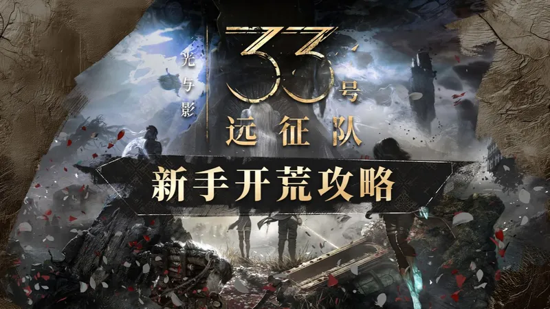 【33号远征队】新手开荒攻略及购买建议