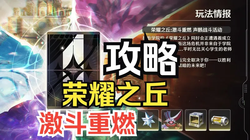 【鸣潮】荣耀之丘：激斗重燃 声骇战斗活动攻略（流程先行攻略后补）电子斗蛐蛐