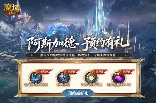 《魔域口袋版》阿斯加德新版本预约开启