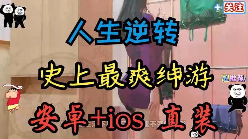 1-最火绅游推荐~~人生逆转 安卓+ios 保姆级教程一键直装！！春蚕到死丝方尽，蜡炬成灰泪始干。 晓镜但愁云鬓改，夜吟应觉月光寒。 蓬山此去无多路，青鸟殷勤为