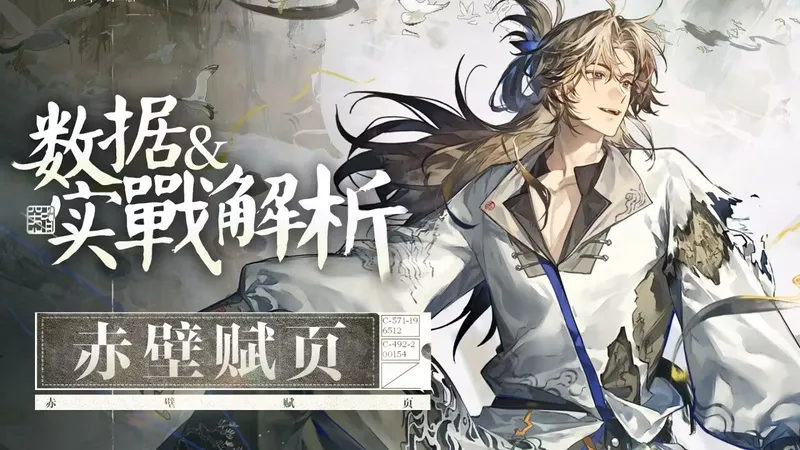 【物华弥新】赤壁赋页攻略！全能大C！彻底颠覆输出榜？附含深造搭配、武器选择、配队推荐、致知详解、焕彰、铜座龙