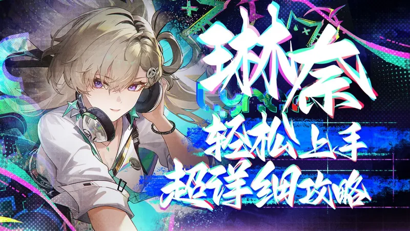 【鸣潮】双模态泛用副C，琳奈详细攻略