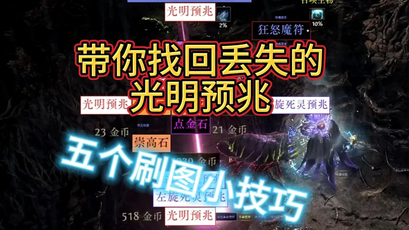 【流放之路2】我们每个人都错过了上百个光明预兆！附五个刷图小技巧