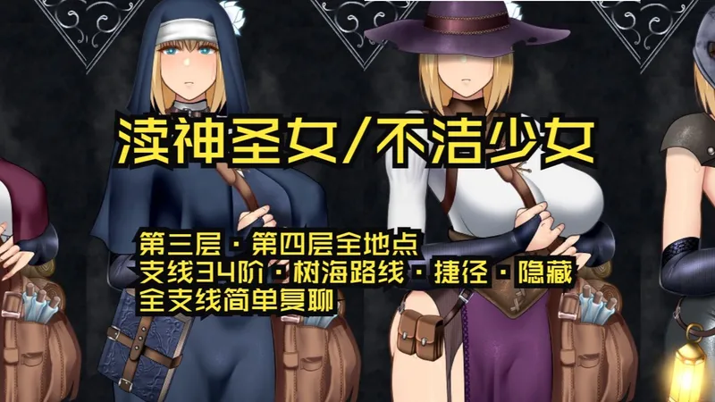 【攻略】Unholy maiden（渎神圣女/不洁少女）第三层·第四层全地点·支线34阶·树海路线·捷径·隐藏·全支线简单复聊