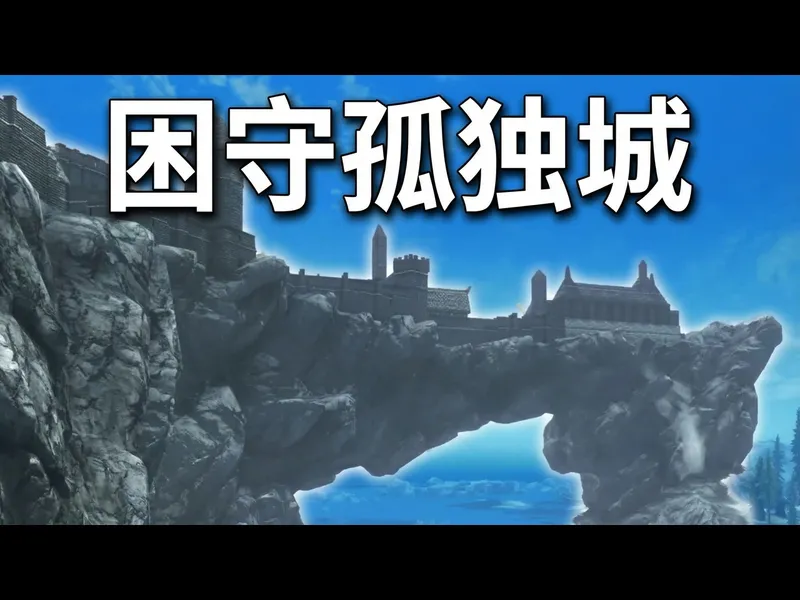 【中配】困守孤独城,能通关天际吗 - Joov