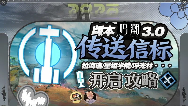 【鸣潮】3.0 罗伊冰原 开图攻略 小型信标/中枢信标/副本 细心高效全开启攻略~蚀刻平原/星炬学院/联运椎骨/牙列石壑/浮光林/陷足流川/复生丘原