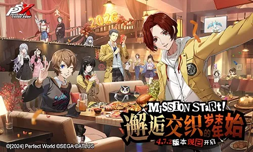 《女神异闻录-夜幕魅影》4.7.2版本更新-邂逅交织的岁末年始