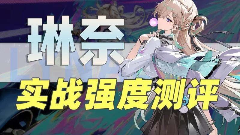 【鸣潮】琳奈实战强度评测，角色攻略