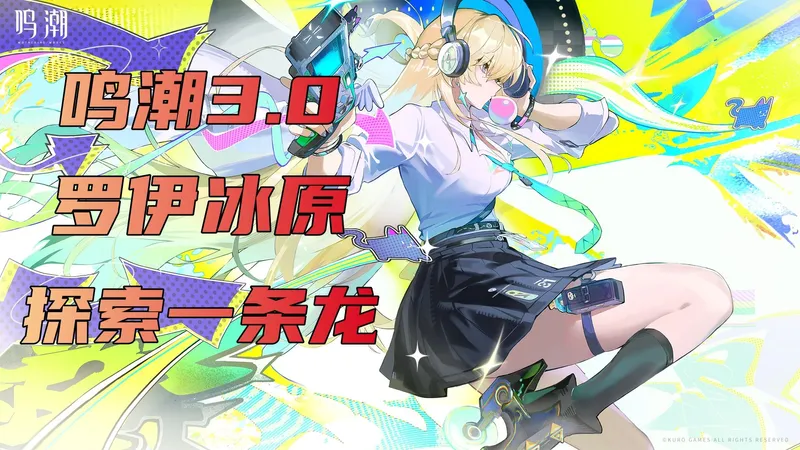 【鸣潮3.0】拉海洛罗伊冰原探索收集一条龙，含宝箱/藏宝地/日灵/终声残卷/探索挑战