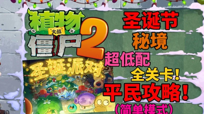 植物大战僵尸2圣诞节秘境简单模式全关卡平民攻略！