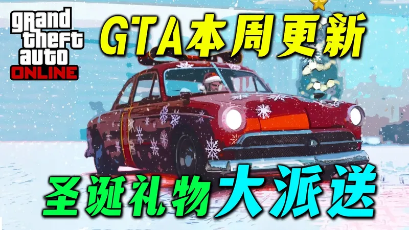 【GTAOL】下雪啦！圣诞活动大放送，送好车又送飞机！更有圣诞稀有礼物千万别错过了~~ gtaonline游戏