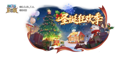 《航海王启航》双旦盛典开启