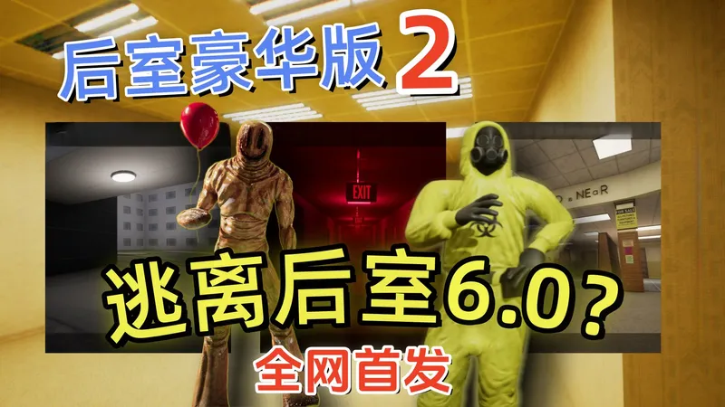 一睁眼逃离后室6.0了？20+关卡 多人联机，全流程攻略【后室豪华版2】The Backrooms Deluxe 2
