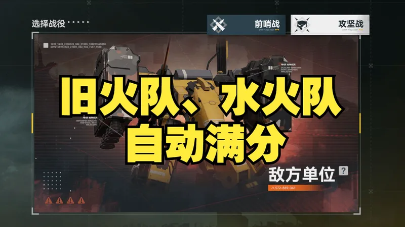 【少前2：追放】尘烟前线自动满分 旧火队借秋桦或刘易斯 水火队借刘易斯