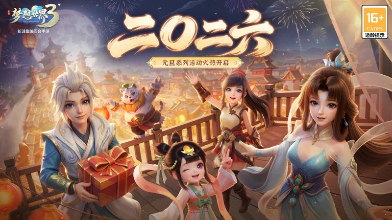 《梦想世界3》手游二〇二六版本上线-年度大服开启元旦活动火热进行