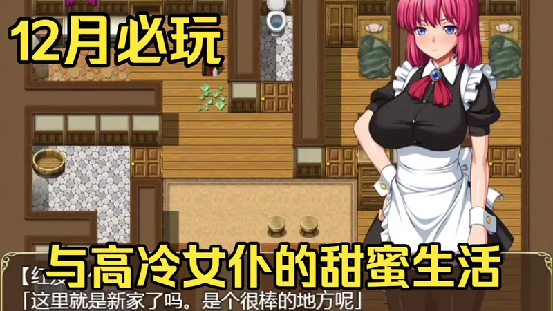 【与高冷女仆的甜蜜生活】超赞模拟经营SLG游戏 【双端最新福利】免费分享资源+一键轻松安装！放！必玩神作就在这！