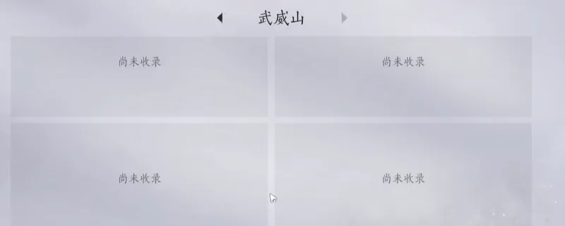 《燕云十六声》武威山见闻任务攻略-武威山全见闻任务详细做法