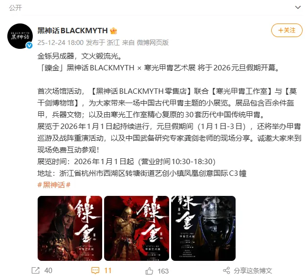 《黑神话》元旦甲胄艺术展-为《黑神话：钟馗》铺垫