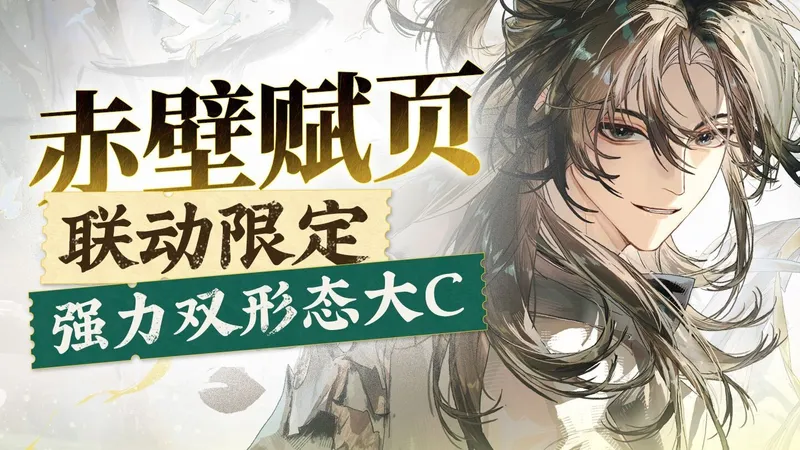 【物华弥新】限定赤壁赋页攻略，轻锐里来了个毁灭菇？含太虚系列武器简评