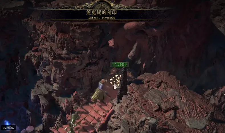 《流放之路2》泰坦石窟进入方法