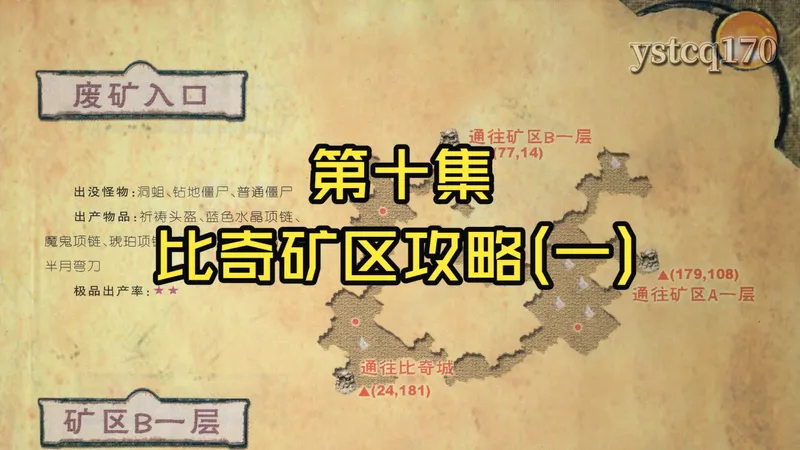第十集比奇矿区攻略(一)