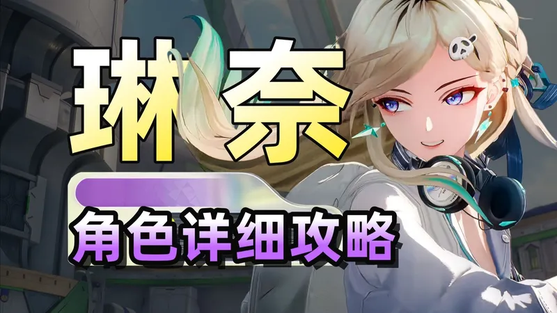 【鸣潮】通票型副C畅玩3.0，琳奈攻略