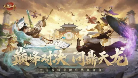 《天龙八部手游》全国晋级赛开启-强强对决热血开打投票即将开启