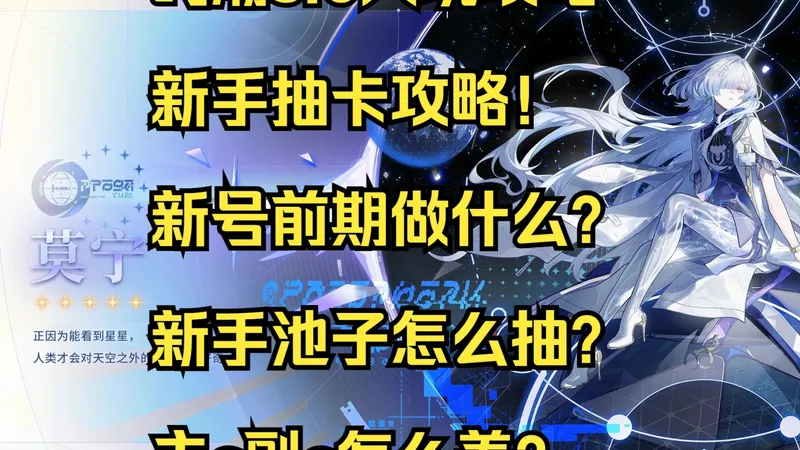 【鸣潮3.0入坑攻略】新手抽卡攻略！新号前期做什么？新手池子怎么抽？主c副c怎么养？