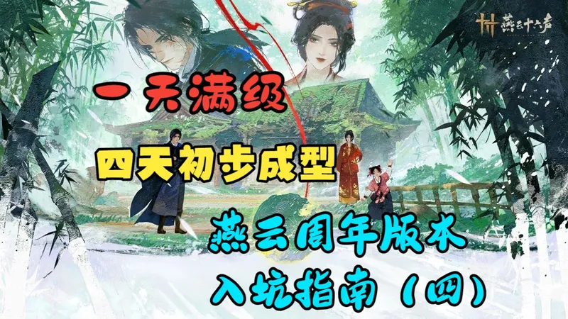 燕云入坑丨一天满级，四天初步成型（第四天）