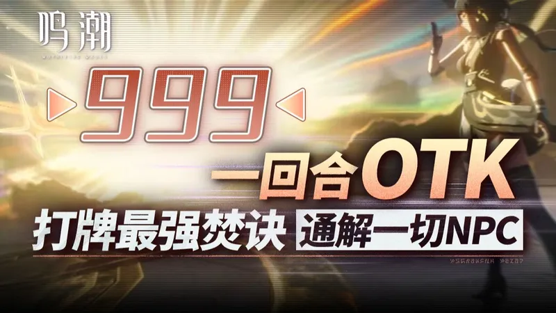 【鸣潮】无限练功，无限回费，无限直伤，不看坐牢一整年！荣耀之丘：激斗重燃逃课必看攻略