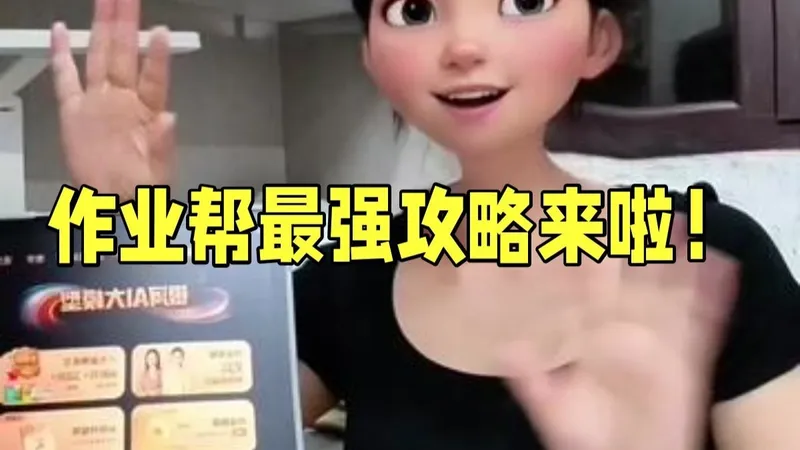 作业帮最强攻略来啦！ 如果有疑问和想了解的问题都可以来找燕子老师哦 学习机 网课 作业.....