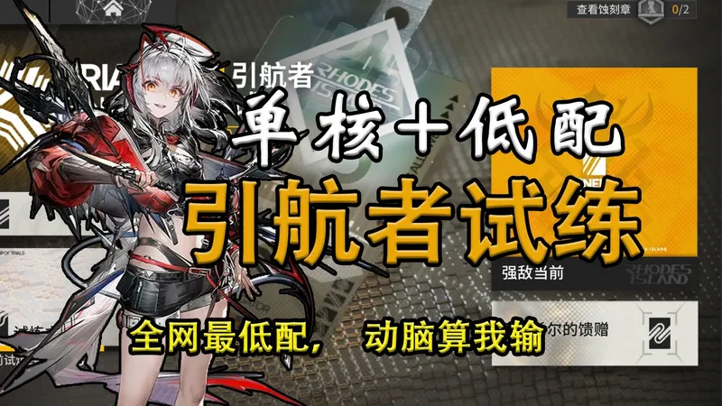 【引航者试炼#6】单核，TN-1至4，简单好抄